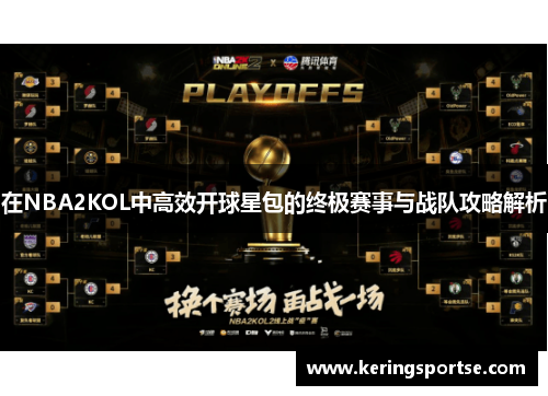 在NBA2KOL中高效开球星包的终极赛事与战队攻略解析