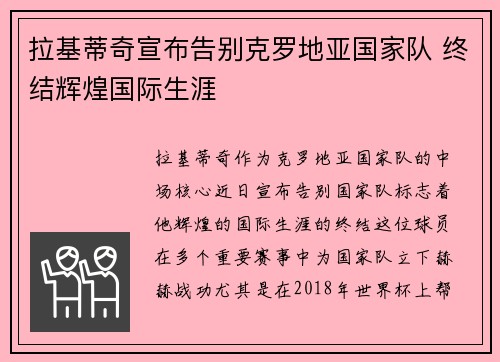 拉基蒂奇宣布告别克罗地亚国家队 终结辉煌国际生涯